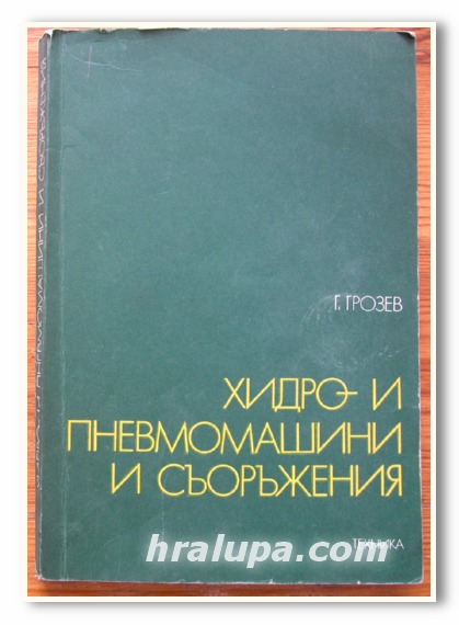 ХИДРО И ПНЕВМОМАШИНИ И СЪОРЪЖЕНИЯ, ДОЦ. ИНЖ. Г. ГРОЗЕВ, 1977 ГОДИНА